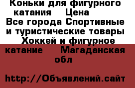 Коньки для фигурного катания. › Цена ­ 500 - Все города Спортивные и туристические товары » Хоккей и фигурное катание   . Магаданская обл.